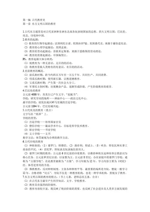 外国教育史教程吴式颖  复习总结笔记(word文档良心出品)