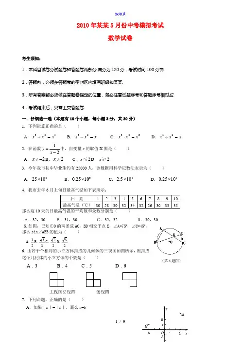 浙江省杭州2010年5月份九年级数学中考模拟考试试卷浙教版