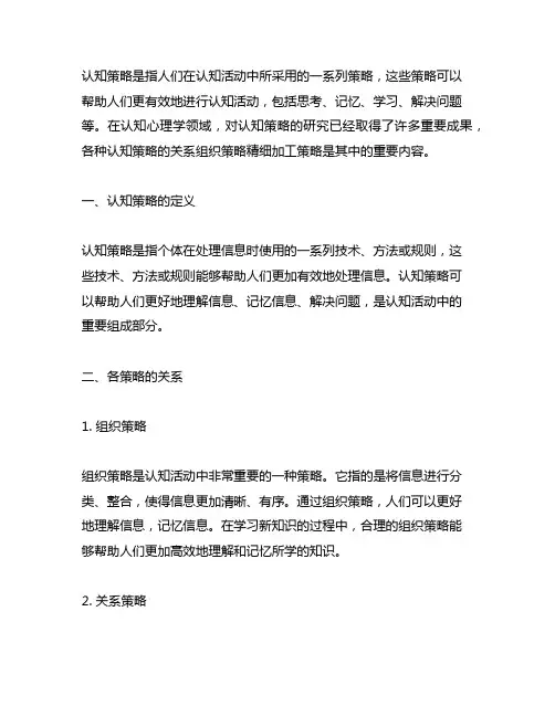 认知策略中各策略的关系组织策略精细加工策略