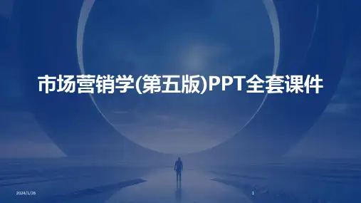 市场营销学(第五版)PPT全套课件