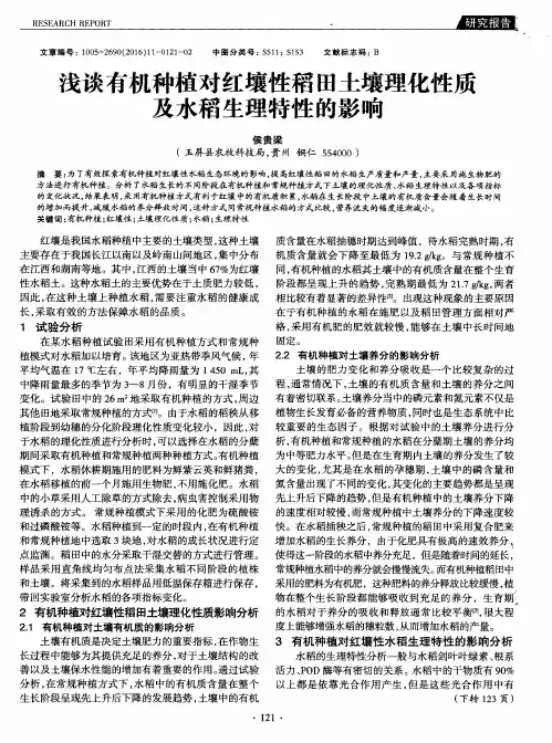 浅谈有机种植对红壤性稻田土壤理化性质及水稻生理特性的影响