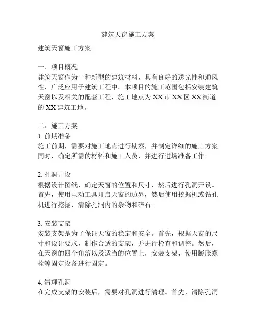 建筑天窗施工方案