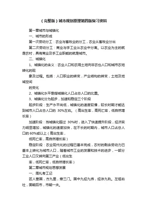 （完整版）城市规划原理第四版复习资料