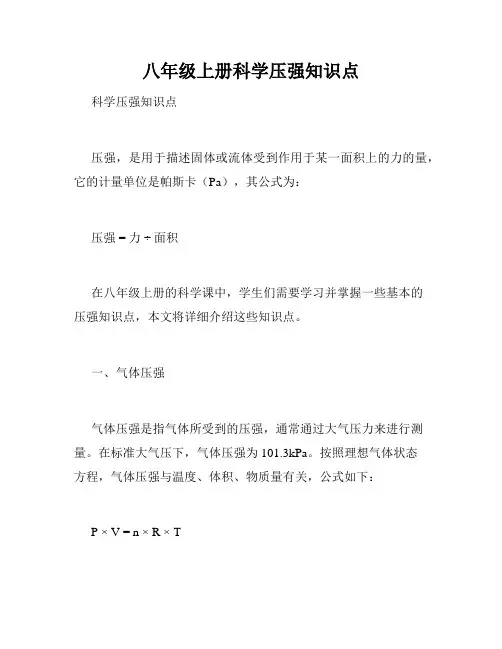 八年级上册科学压强知识点