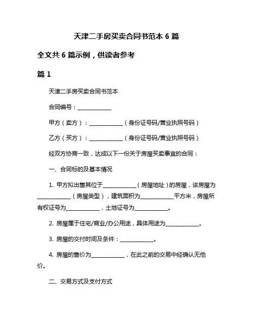 天津二手房买卖合同书范本6篇