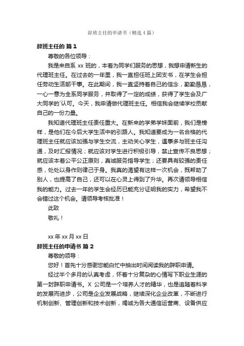 辞班主任的申请书（精选4篇）