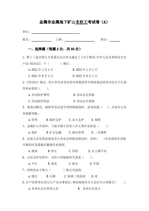 非煤地下矿山支柱工试卷