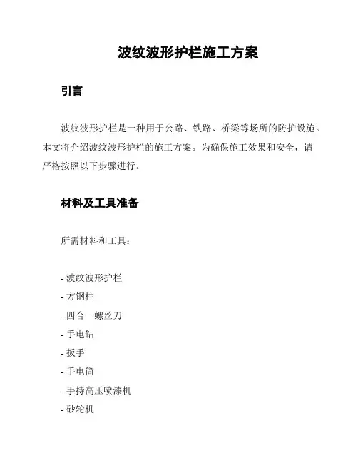 波纹波形护栏施工方案