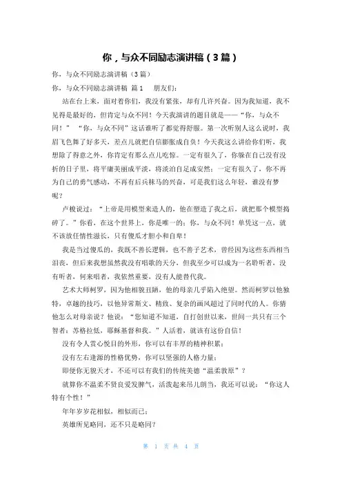你,与众不同励志演讲稿(3篇)