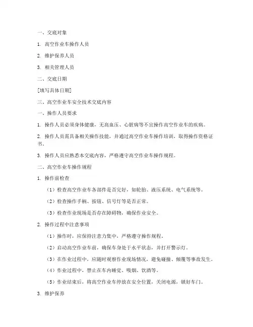 高空作业车安全技术交底模板