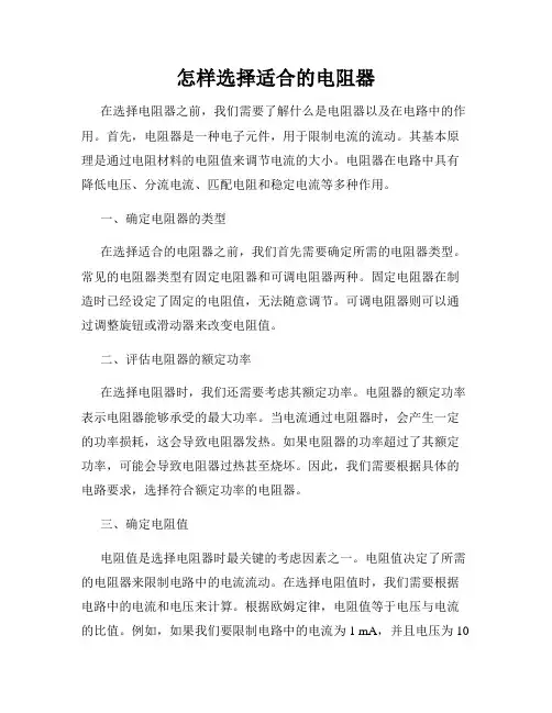 怎样选择适合的电阻器