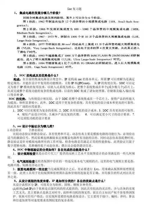 soc复习题答案