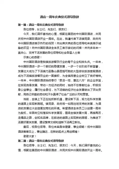 酒店一周年庆典仪式领导致辞