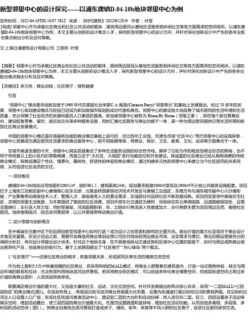 新型邻里中心的设计探究——以浦东唐镇D-04-10b地块邻里中心为例
