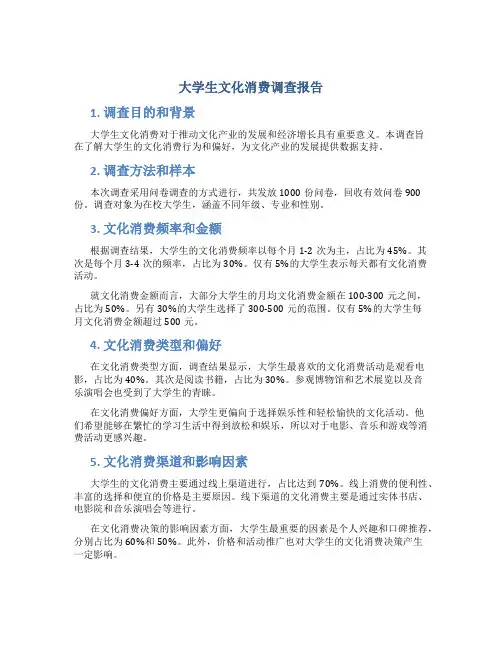 大学生文化消费调查报告
