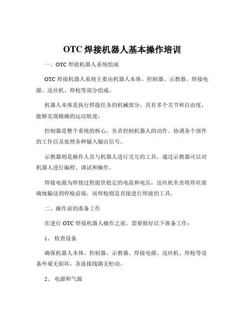 OTC焊接机器人基本操作培训