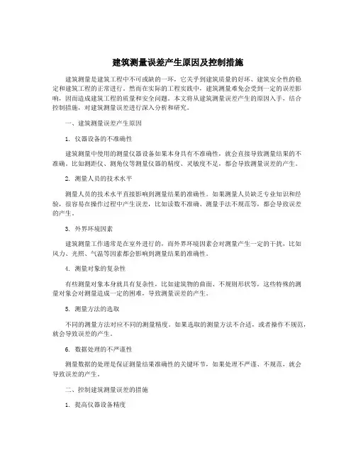 建筑测量误差产生原因及控制措施