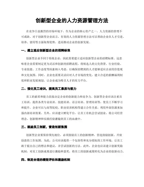 创新型企业的人力资源管理方法