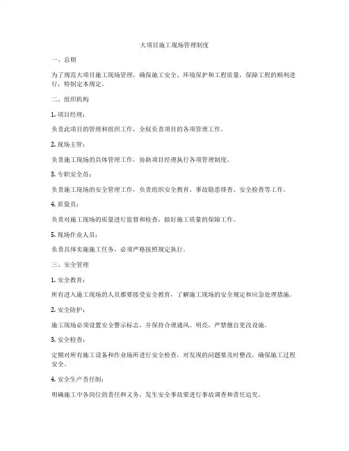 大项目施工现场管理制度