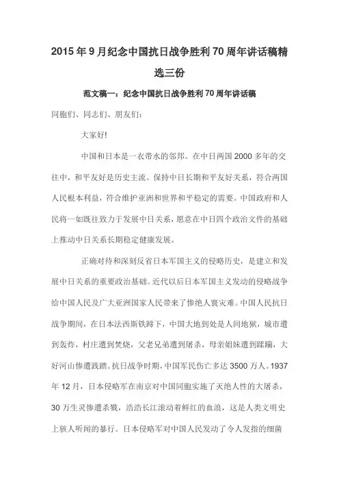 2015年9月纪念中国抗日战争胜利70周年讲话稿精选三份