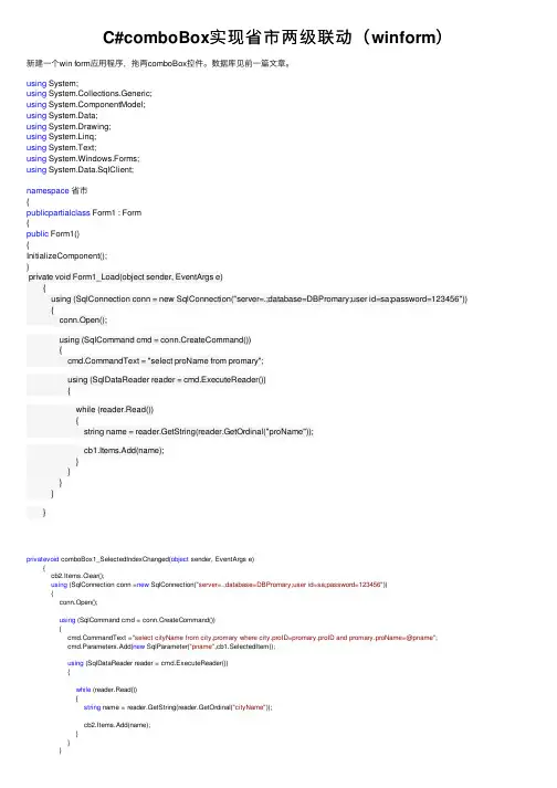 C#comboBox实现省市两级联动（winform）