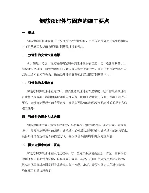 钢筋预埋件与固定的施工要点