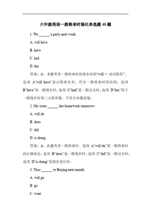 六年级英语一般将来时强化单选题40题
