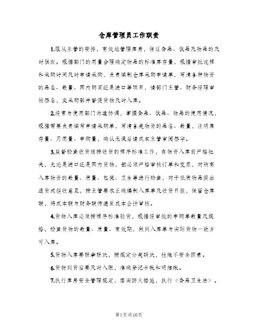 仓库管理员工作职责(7篇)