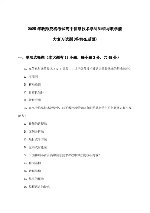 2025年教师资格考试高中学科知识与教学能力信息技术试题及解答参考
