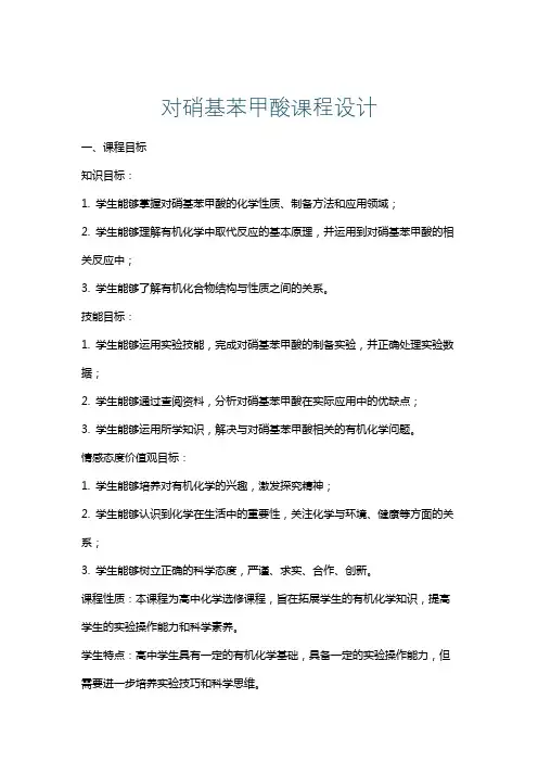 对硝基苯甲酸课程设计