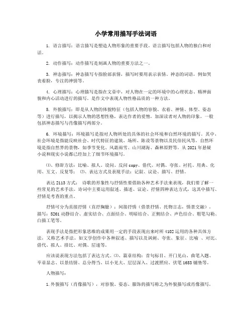 小学常用描写手法词语