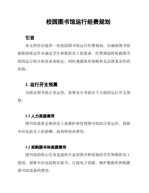 校园图书馆运行经费规划