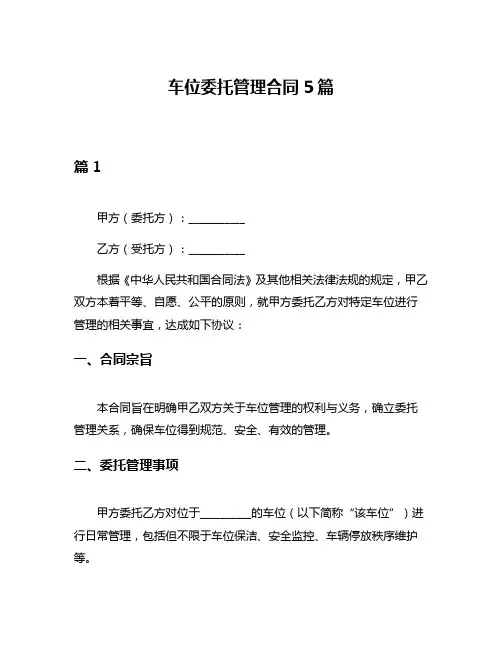 车位委托管理合同5篇