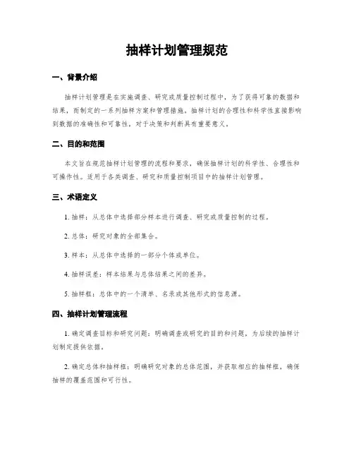 抽样计划管理规范