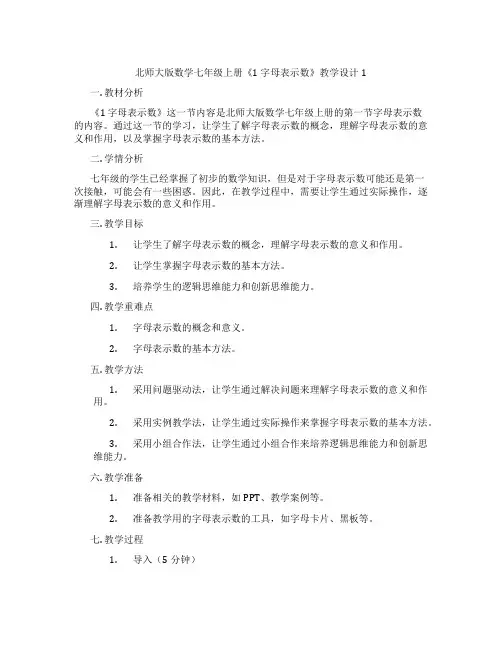 北师大版数学七年级上册《1 字母表示数》教学设计1