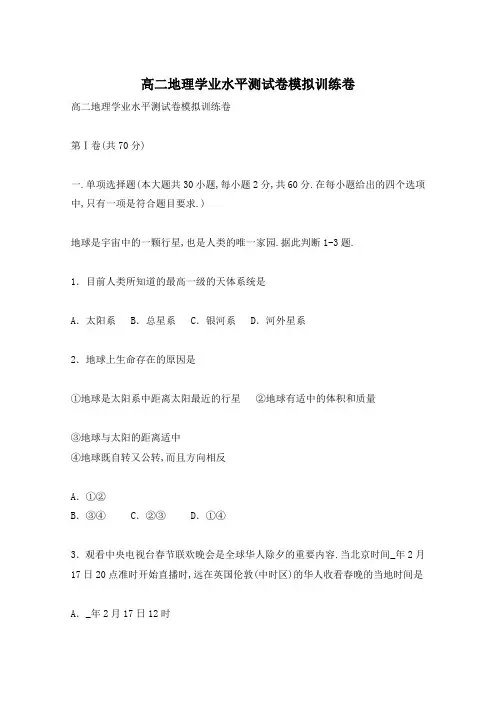 高二地理学业水平测试卷模拟训练卷