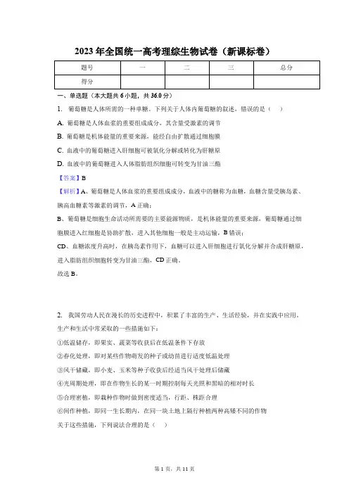 2023年全国统一高考理综生物试卷(新课标卷)-教师用卷
