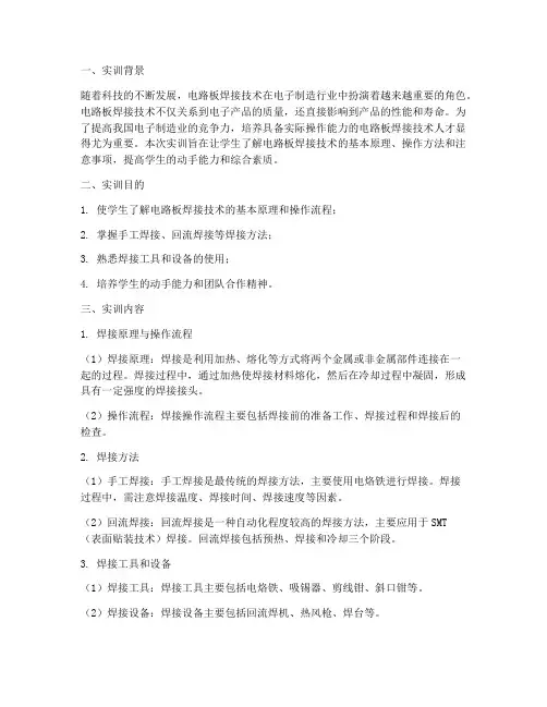 电路板焊接技术实训报告