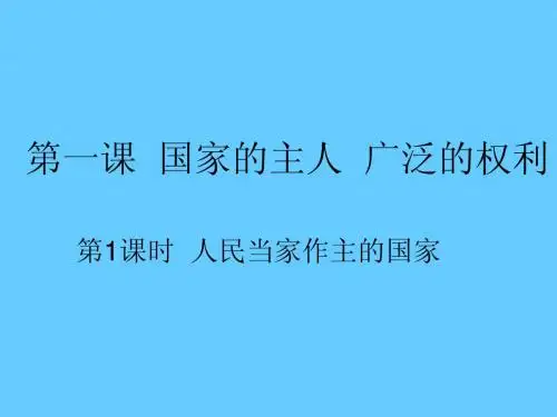 【人教版】八年级政治下册：1.1《人民当家做主的国家》ppt课件