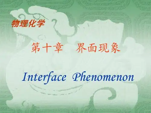 第十章  界面现象