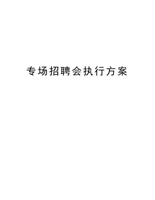 专场招聘会执行方案教学提纲