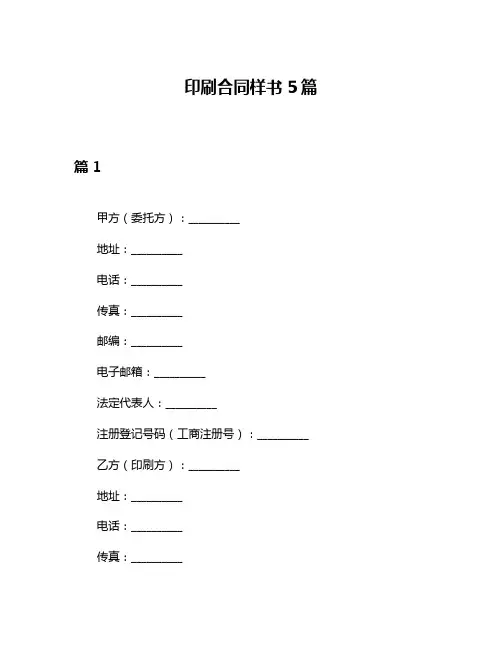 印刷合同样书5篇