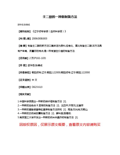 壬二酸的一种新制备方法