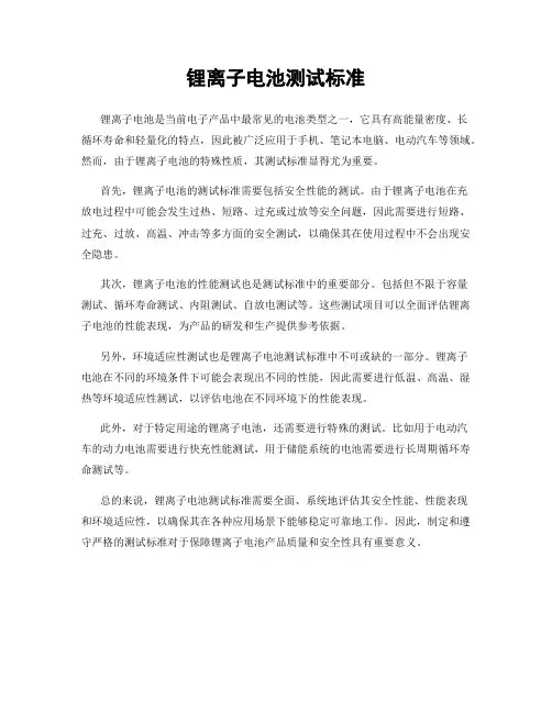 锂离子电池测试标准