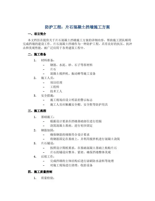 防护工程：片石混凝土挡墙施工方案