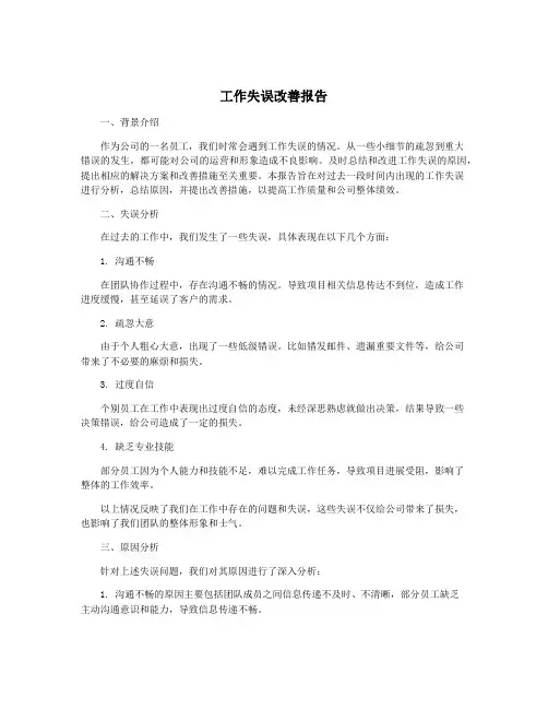 工作失误改善报告