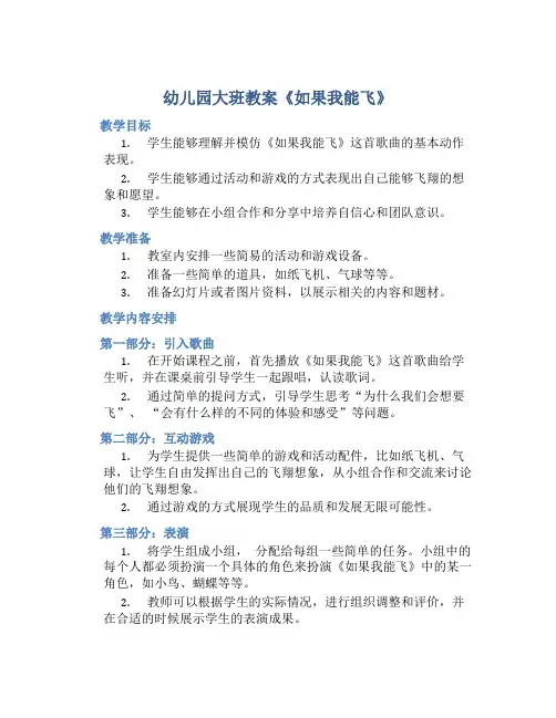 幼儿园大班教案《如果我能飞》含反思