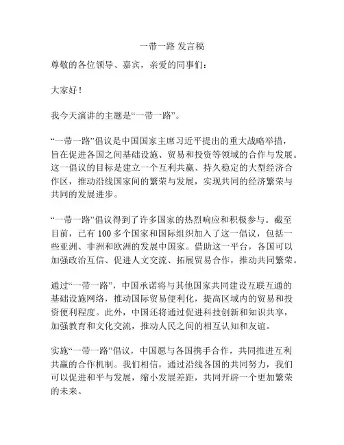 一带一路 发言稿