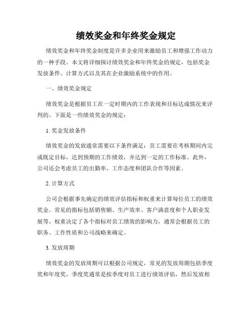 绩效奖金和年终奖金规定
