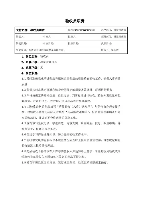 连锁药店验收员职责